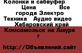 Колонки и сабвуфер Cortland › Цена ­ 5 999 - Все города Электро-Техника » Аудио-видео   . Хабаровский край,Комсомольск-на-Амуре г.